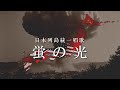 日本列島統一唱歌「蛍の光」【日本分断】