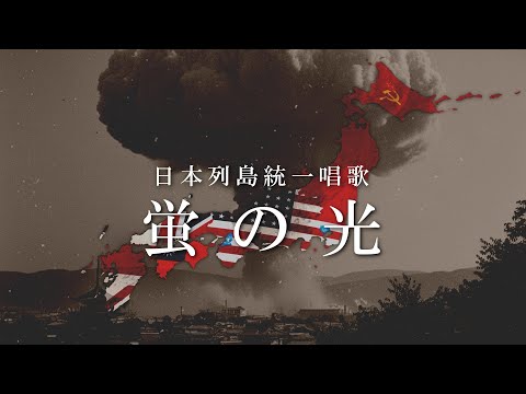 The Unification Song Of The Japanese Archipelago Hotaru No Hikari Hotaru No Hikari Division