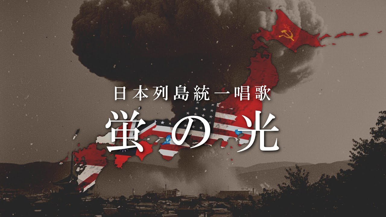 日本列島統一唱歌「蛍の光」【日本分断】