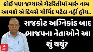 BJP Leader Updates | અગ્નિકાંડ બાદ ભાજપના નેતાઓને આ શું થઈ ગ્યું?... જાહેરજીવન છોડવાની કરી વાત