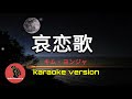[哀恋歌 ]  キム・ヨンジャ (karaoke version)