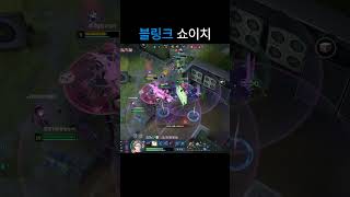 쇼이치 교전 모음8 [로드 투 루미널] #쇼이치 #이터널리턴 #shorts