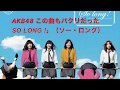 AKB48 これもあの名曲のパクリだった。 AKB48 - So Long(ソーロン)/DEEN - ありったけの笑顔