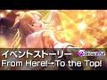 【D4DJグルミク】From Here!→To the Top! イベントストーリー