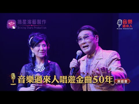 譚炳文 / 方伊琪 - 分飛燕 (音樂過來人唱遊金曲50年演唱會)