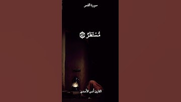 #قران_كريم وكل صغير وكبير مستطر ..سورة #القمر القارئ #أنس_الأسدي