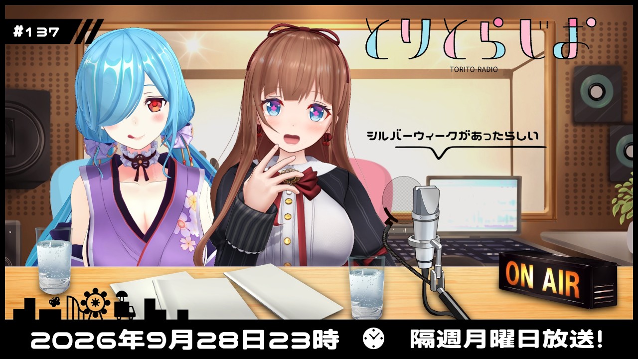 【Tr!c trac】9月28日23時とりとらじお💘花京院ちえり・ヤマトイオリ【 第137回 #とりとら放送 】