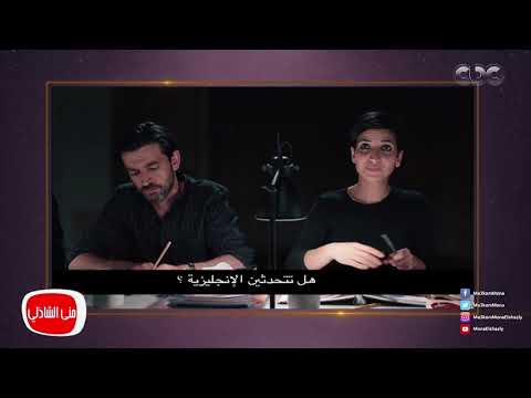 معكم منى الشاذلى لقطات من فيلم ياسمين رئيس البحث عن ام كلثوم