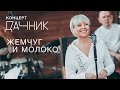 Анжелика Варум - Жемчуг и молоко [Концерт дачник] | Новые песни 2020