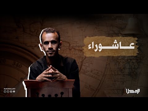 ع التراك عاشوراء