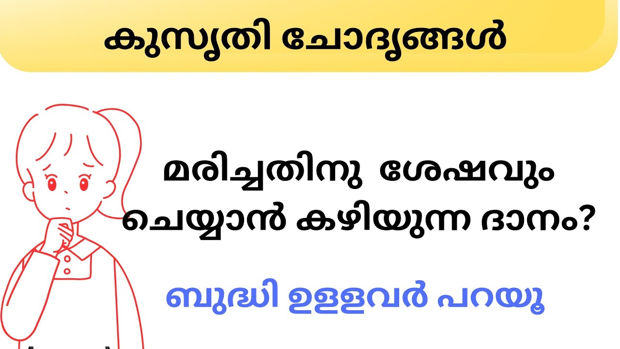 Ep 130  മരിച്ചതിനു ശേഷവും ചെയ്യാൻ കഴി... | കുസൃതി ചോദൃങ്ങൾ | Malayalam Funny Questions