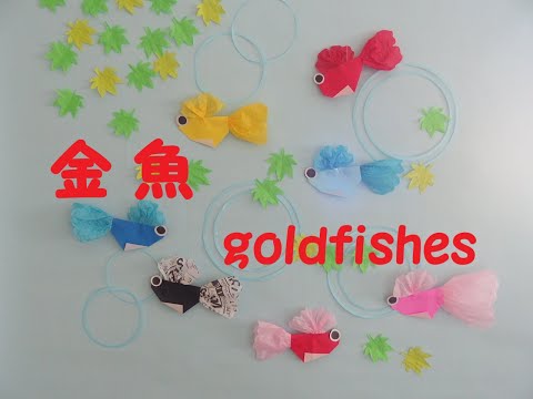 工作ネタ】金魚 Goldfish Paper Craft（7・8月夏）（高齢者レク