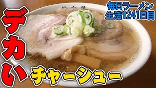 『チャーシューメン』のロマンは計り知れない をすする 日向屋 栃木【飯テロ】 SUSURU TV.第1241回
