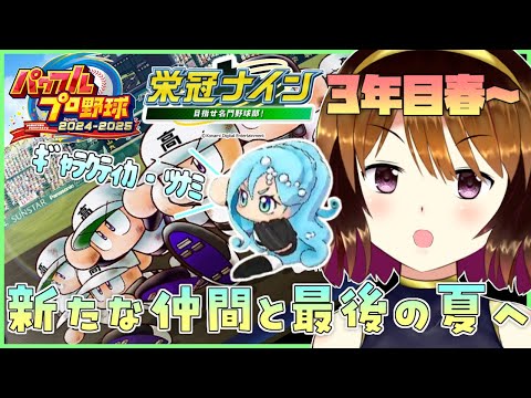 【パワプロ2024-2025】セーラー敵女学院最後の春へ#6【栄冠ナイン】