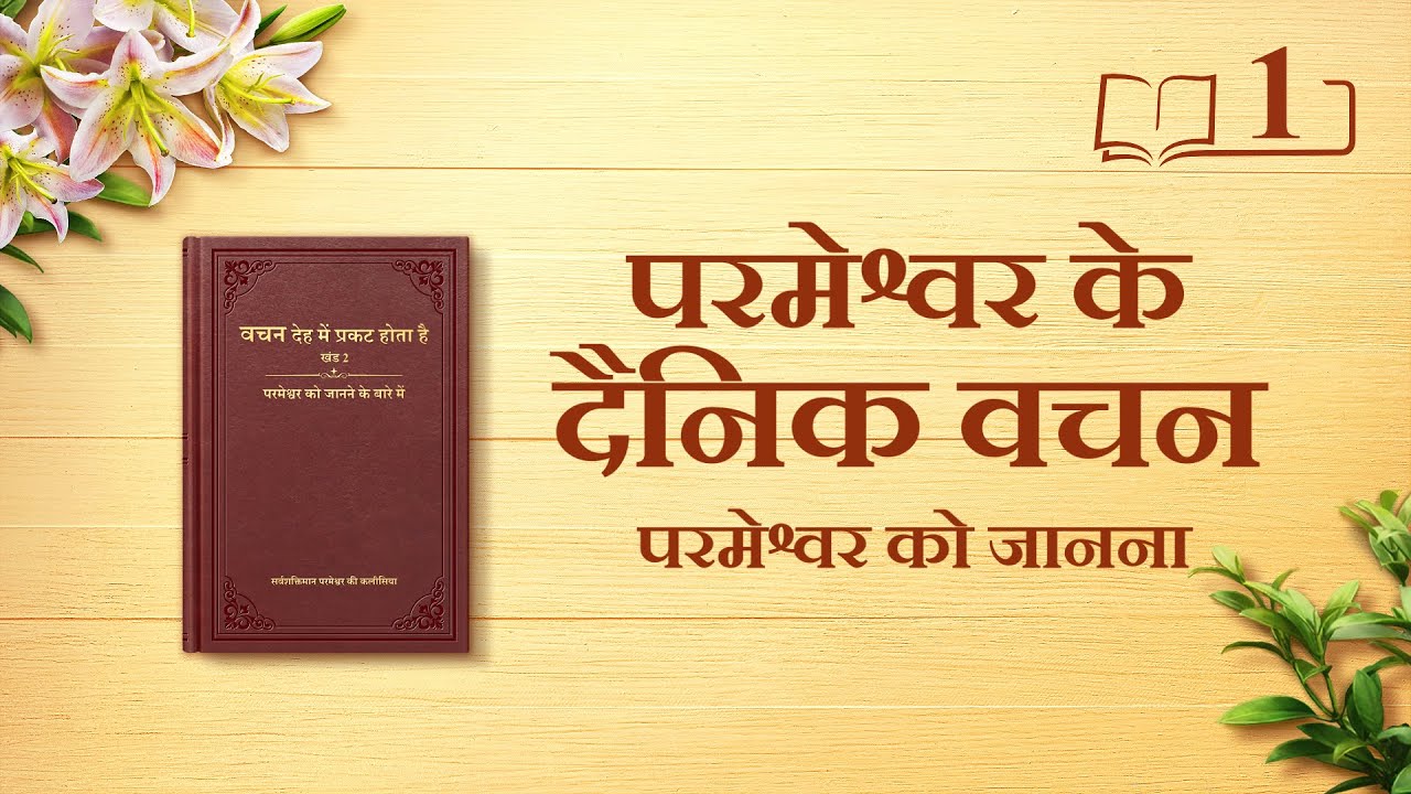 परमेश्वर के दैनिक वचन | "परमेश्वर को जानना परमेश्वर का भय मानने और बुराई से दूर रहने का मार्ग है" | अंश 1