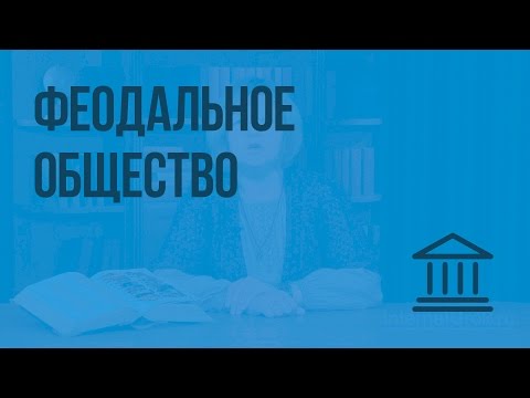 Феодальное общество. Видеоурок по Всеобщей истории 6 класс