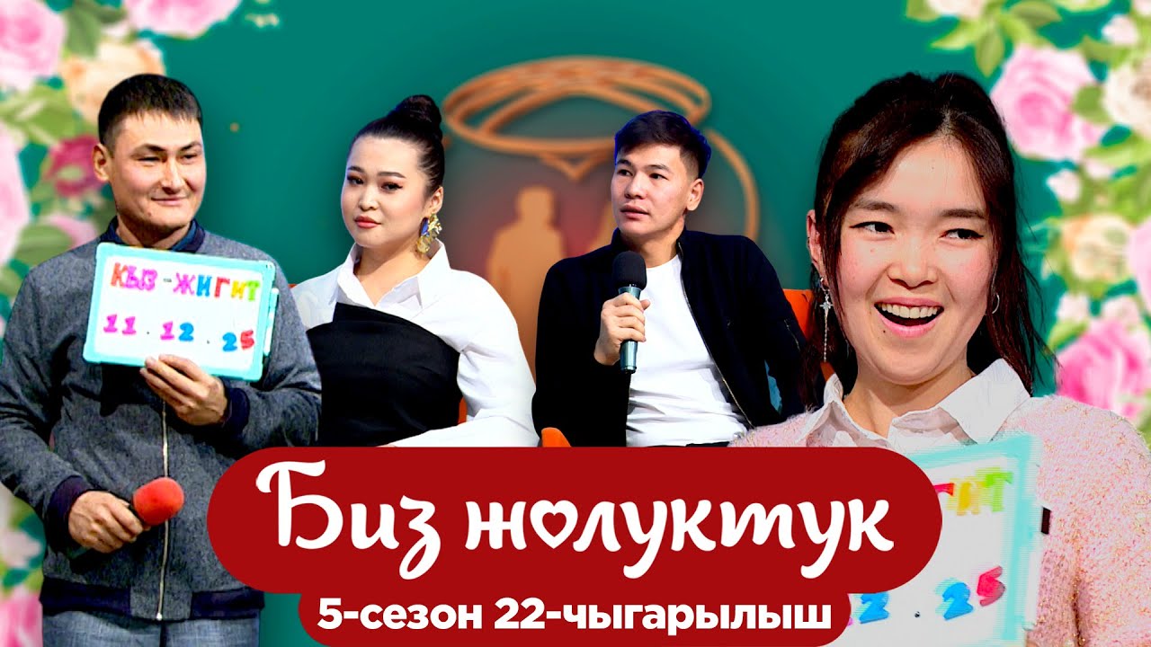 БИЗ ЖОЛУКТУК 5/22-ЧЫГАРЫЛЫШ 