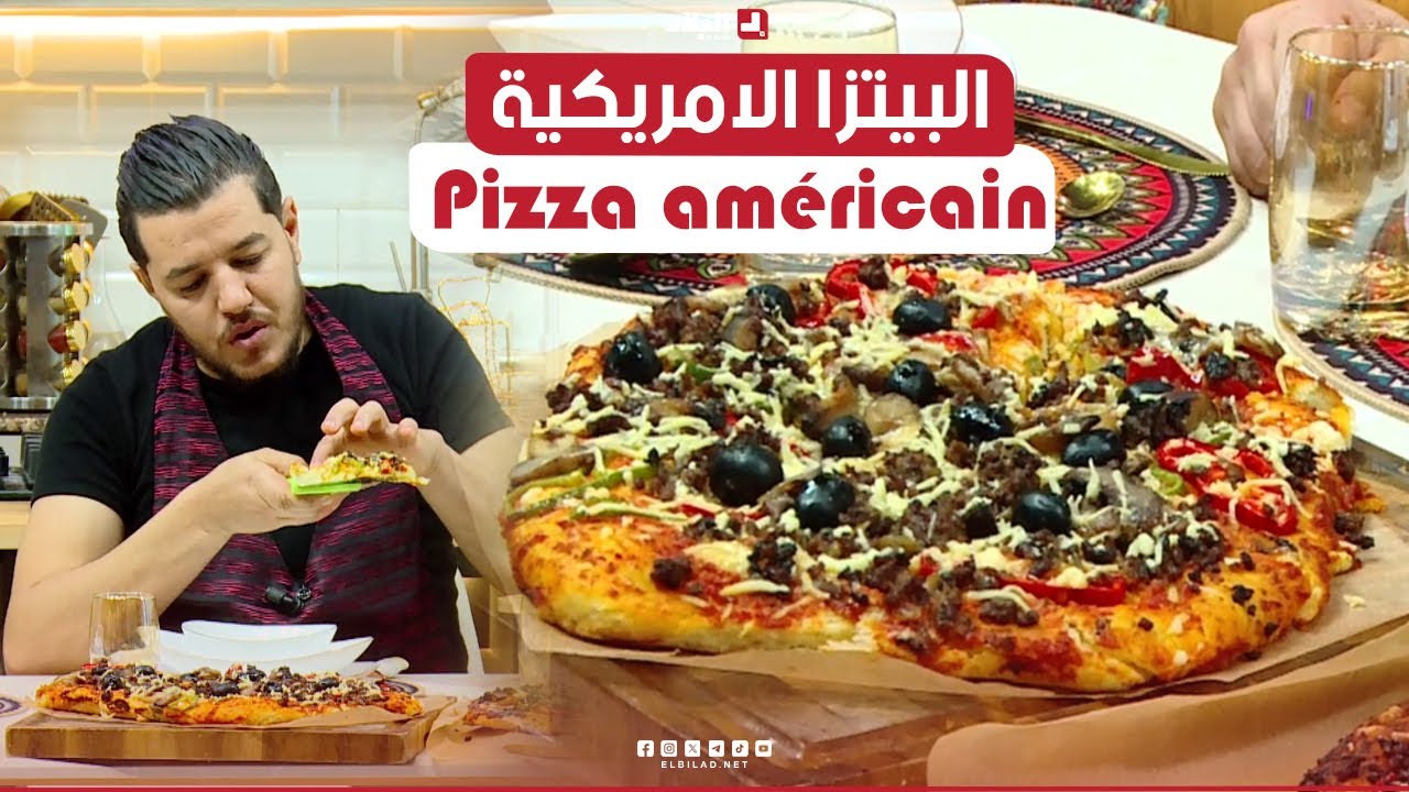 واش نطيبوا اليوم| البيتزا الامريكية Pizza américain.. مع الشاف سليمان