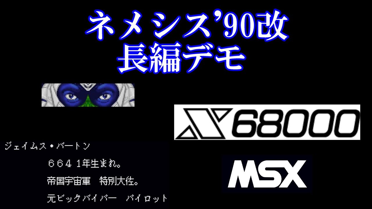 起動未確認 X68000 ネメシス'90改 (MSX グラディウス2 移植) SPS X68K