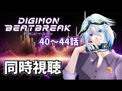 【同時視聴】DIGIMON BEATBREAK 40～45【Vtuber/GP】の配信サムネイル