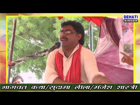 NEW BHAGAWAT KATHA MANJESH SHASTRI