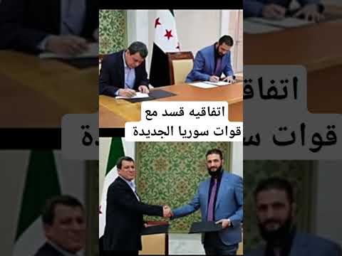 اتفاقيه مضلوم عبدي مع احمد الشرع بل اندماج مع جيش سوريا الجديد سورية حرة