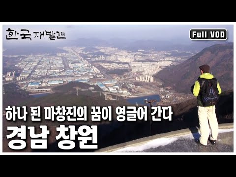 서로 다른 개성을 가진 세 도시 마산, 창원, 진해가 하나의 행정구역인 창원시로 자율통합! 환경 생태 수도로의 변신중인 창원으로 떠나보자 (KBS 20121222 방송)