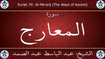 القرآن الكريم بصوت عبد الباسط عبد الصمد - مرتل برواية ورش عن نافع - سورة المعارج