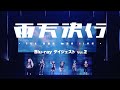 Rain Dropsファーストワンマンライブ『雨天決行』Blu-ray ダイジェストVol.2