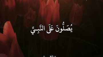 سعد الغامـدي سورة الأحزاب إِنَّ اللَّهَ وَمَلَائِكَتَهُ يُصَلُّونَ عَلَى النَّبِيِّ
