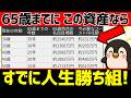65歳までにこれだけ資産あれば人生勝ち組！4つのラインを解説【新NISA】