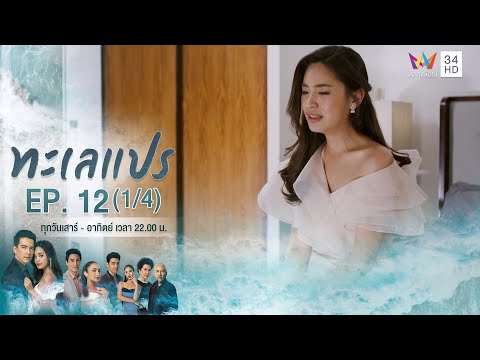 ทะเลแปร | EP.12 (1/4) | 22 ก.พ.63 | Amarin TVHD34