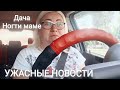 Дача. Делаем ногти маме в ночи. Ужасные новости.