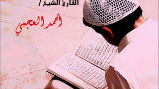 سورة الممتحنة للقارئ الشيخ أحمد العجمي