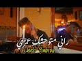 Cheb Badrou Rani Matwahchak Omri راني متوحشك عمري Teaser 2025