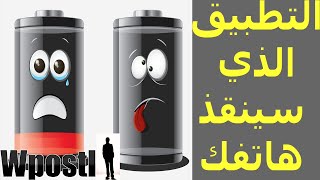 تطبيق Battery Calibration : إصلاح كل مشاكل البطارية في هاتفك اندرويد حل مشكلة نفاذ البطارية بسرعة screenshot 1