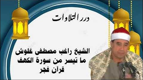الشيخ راغب مصطفى غلوش ما تيسر من سورة الكهف قرآن فجر