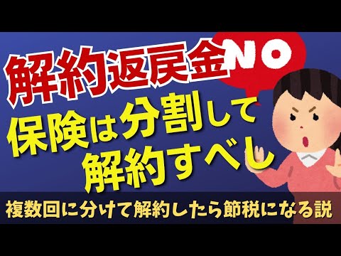 【えっ】保険は複数回に分けて解約すれば節税になる？間違えやすい一時所得の計算トリック！【解約返戻金・満期保険金の確定申告】