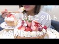 いちごタルトを食べる【MUKBANG/ASMR】