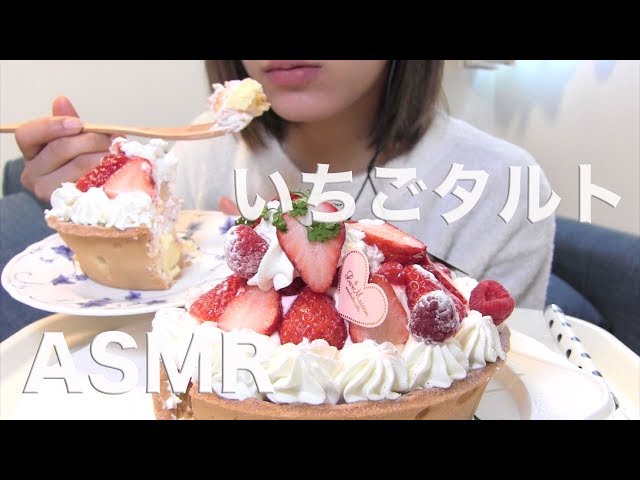 いちごタルトを食べる【MUKBANG/ASMR】