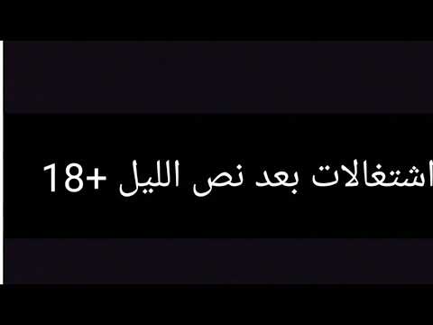 اشتغالات بعد نص الليل  عاوزه ه