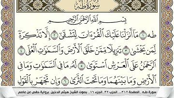 سورة طـه مكتوبة هيثم الدخين Surah Taha  برواية حفص عن عاصم