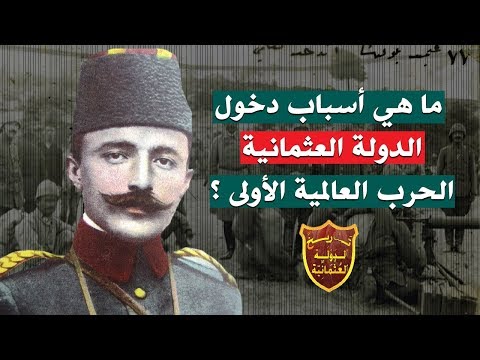 ما هي أسباب دخول الدولة العثمانية الحرب العالمية الأولى