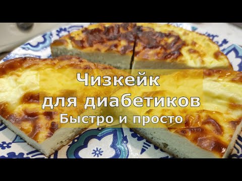 Чизкейк для диaбeтикoв. То есть просто вкусный пирог с творожной начинкой. Быстро и просто