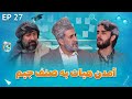 Senf Jim Season 01 Episode 27 صنف جیم فصل اول قسمت بیست و هفتم Senf Jim Season 01 Episode 27 صنف جیم فصل اول قسمت بیست و هفتم