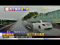 獨家》 大雨失控！ 賓士高速「水上漂」 攔腰撞外側轎車@newsebc