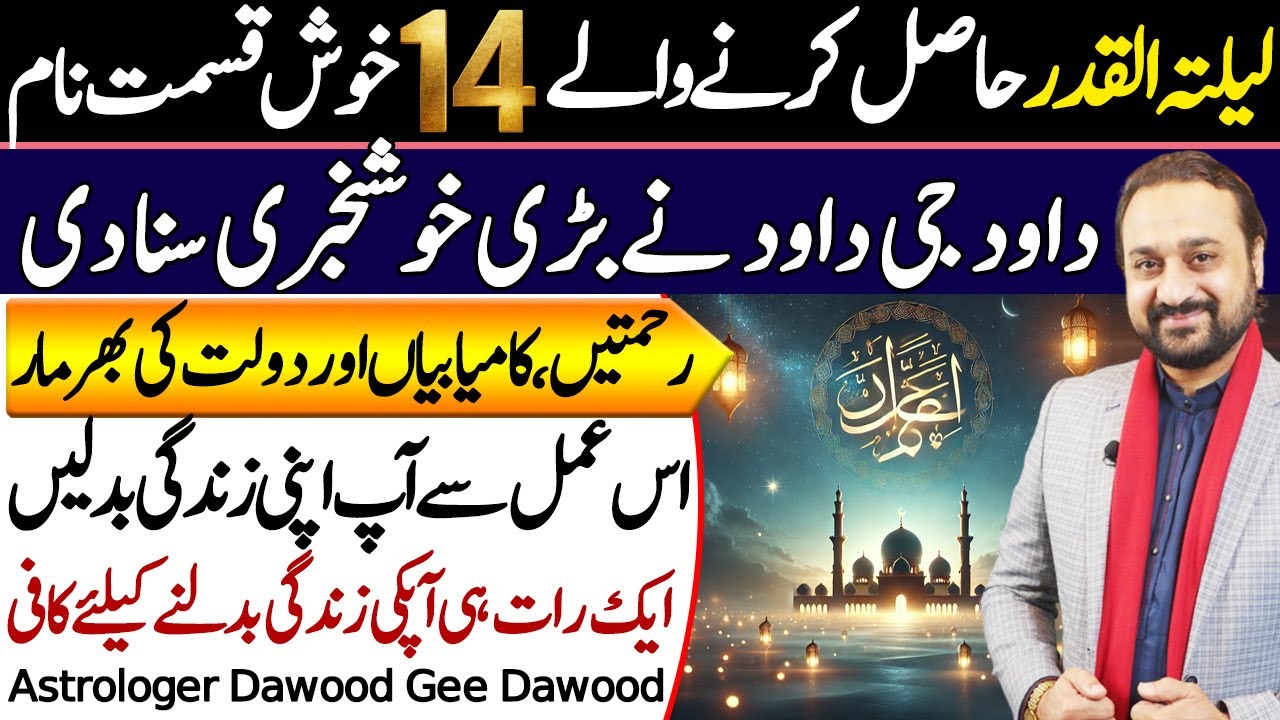 Shab-e-Qadr (Layla tul Qadr) Ko Hasil Karne Waly 14 Name | Astrologer Dawood Gee Dawood