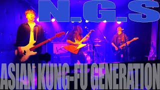 【#演奏してみた】N.G.S / ASIAN KUNG-FU GENERATION【コピーバンド】