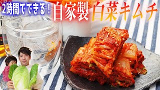 【2時間ほったらかし白菜キムチ】白菜大量消費の行く末は、キムチを漬けることだ。