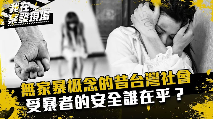 《我在案发现场》法不入家门？无“家暴”概念的1990台湾社会，受暴者的安全谁在乎？｜邓如雯案．下 - 天天要闻